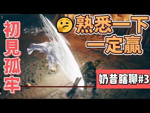 《奶昔精華》打遊戲很大聲的搬走了喔? 玩恐怖遊戲被投訴www / Elden Ring 艾爾登法環