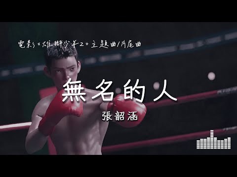 張韶涵 | 無名的人 (電影《雄獅少年2》主題曲/片尾曲) Official Lyrics Video【高音質 動態歌詞】