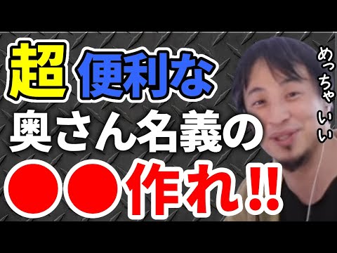 【ひろゆき】超便利！奥さん名義の〇〇は絶対作った方がいい！【切り抜き/論破】