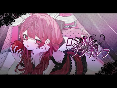 ロミオとシンデレラ - doriko (cover)【オリジナルMV】