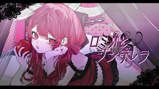 ロミオとシンデレラ - doriko (cover)【オリジナルMV】