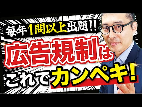 【2024宅建】宅建業法の広告規制を8分で解説！過去問5問で基本知識を最終確認！【宅建業法】