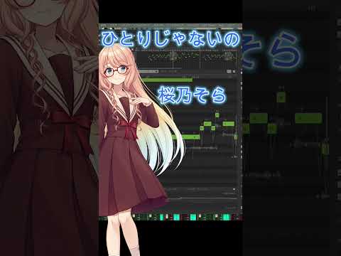 天地真理ひとりじゃないの【Synthesizer V】桜乃そら