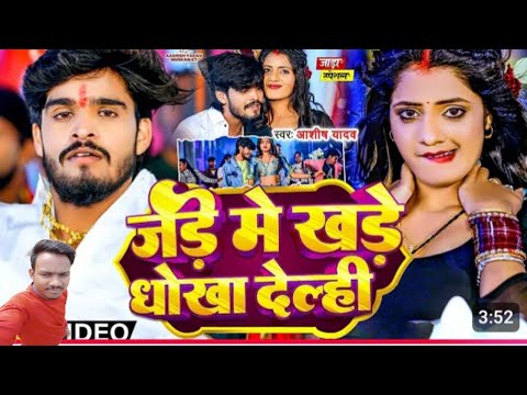 #Video​ | जड़े में खडे धोखा देल्ही | #Aashish​ Yadav | Jade me Khade Dhokha Delahi | #New​ Maghi Son