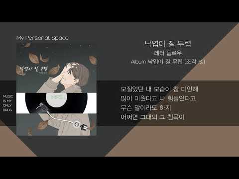 레터플로우 - 낙엽이 질 무렵 / 가사(Lyrics)