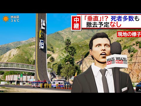 死者多数！垂直な道路 撤去されず【GTA5 ニュース】