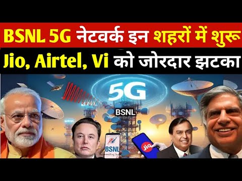 BSNL 5G Network इन शहरों में शुरू | Jio, Airtel, Vi को जोरदार झटका | Jio, Airtel, BSNL, Modi