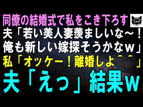 【スカッとする話】同僚の結婚式で私をこき下ろす夫「お前の嫁は若くて美人で羨ましい！俺も新しい嫁探そうかなｗ」私「オッケー！じゃあ離婚で」夫「えっ」結果ｗ【修羅場】