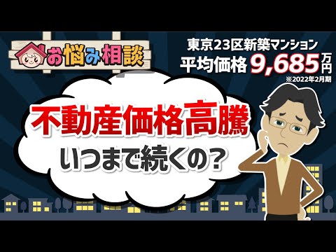 【相談】不動産価格はいつまで高騰が続くの？中古マンション市場に変化の兆し！