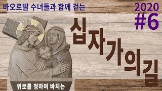 [십자가의길] 2020 #6 바오로딸 수녀들과 함께 걷는 십자가의 길