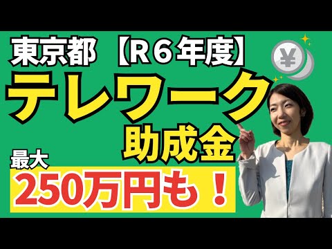 【これは使える！】テレワーク始めたい！さらに環境整えたい場合の補助金｜東京都令和６年度