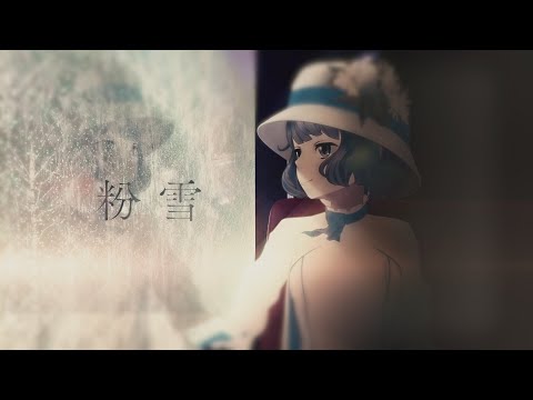 レミオロメン「粉雪」 by燦鳥ノム 【歌ってみた】