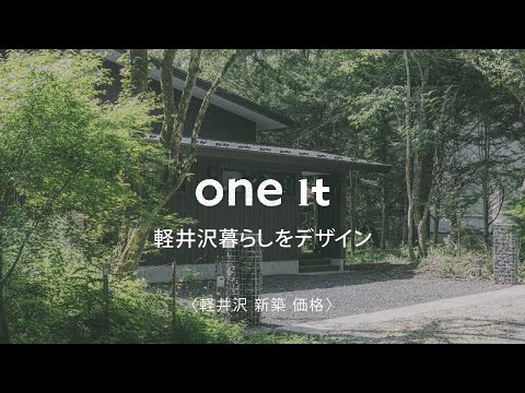 軽井沢で新築の価格の詳細は評判のone itへ