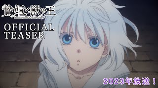 TVアニメ「贄姫と獣の王」ティザーPV！2023年放送！【Sacrificial Princess and the King of Beasts】