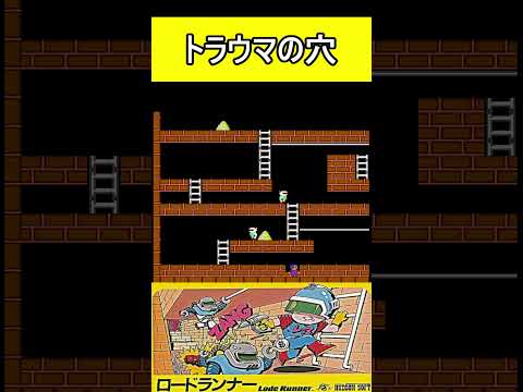 トラウマの穴【ロードランナー】#ファミコン #ファミコン世代 #レトロゲーム