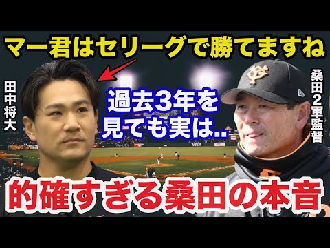 田中将大の巨人移籍に桑田2軍監督が放ったある本音が的確すぎると話題に「田中復活のキーマンは桑田2軍監督」【プロ野球】