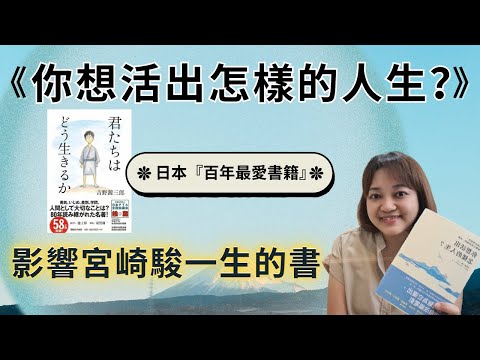 給活在迷惘中的你的一本書。日本熱銷80年，宮崎駿親自為它改編電影。 ►《你想活出怎樣的人生？》吉野源三郎｜說書｜書評｜千芸說書