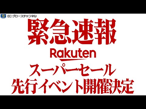 【速報】楽天9月のスーパーセールで先行セール開催決定！サーチ申請はするべき？【ECコンサル】