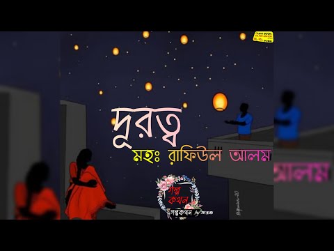 #Golpo_Path #Golpo দূরত্ব || মহ‌ঃ রাফিউল আলম || #Audiobook #golpokothon #chotogolpo