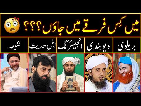 Men kis firqey ko join karon? Kon sa firqa sahi hai aur kis firqy men jana chahiye | Best reply