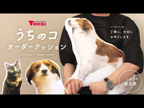 うちのこ オーダークッション ｜ クラフトハートトーカイの高品質クッションオーダーサービス