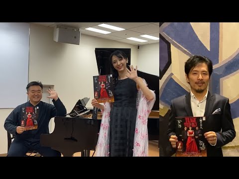 2023.12/8 TRAGIC TRILOGY Ⅲ 「蝶々夫人」　園田隆一郎＆青木エマ＆城宏憲 メッセージ動画