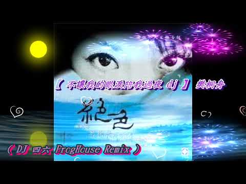 【 不讓我的眼淚陪我過夜 dj 】樊桐舟 ( DJ 四六 ProgHouse Remix )