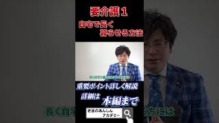 要介護１自宅で長く暮らす方法　#shorts