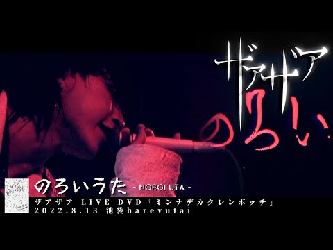 ザアザア ( xaa xaa )  -  のろいうた  ( Noroi Uta )【 ｢ミンナデカクレンボッチ」2022.8.13 池袋harevutai 】