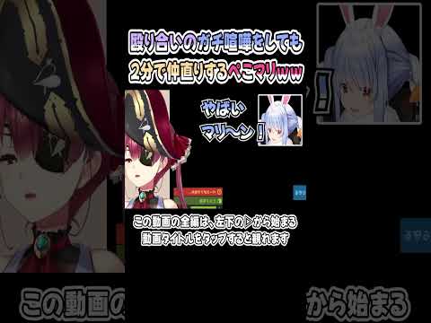 殴り合いのガチ喧嘩をしても、2分で仲直りするぺこマリｗｗｗ【兎田ぺこら／宝鐘マリン】【マリン船長／ぺこーら】【Rust】【ホロライブ／切り抜き】 #shorts