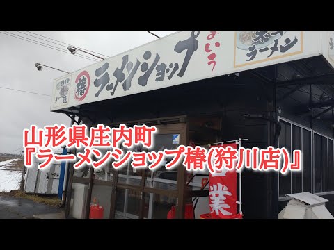 山形県庄内町『ラーメンショップ椿(狩川店)』