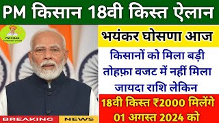 pm kisan yojana 18th Installment date 2024 | pm kisan next installment kab aayegi | pm kisan yojana