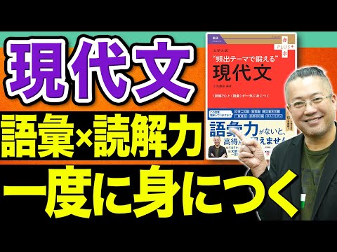 【著者が解説】現代文の「読解力」「語彙」をマスター！よく出るところだけまとめました。