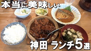 【神田ランチ5選】神田カレーグランプリ初代王者、至高の和牛黒煮込みなど！