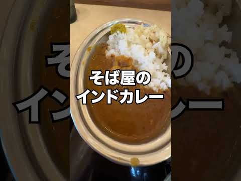 【小伝馬町グルメ】金曜限定インドカレーがある蕎麦屋【田そば】#shorts