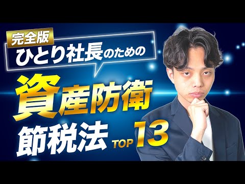 【完全版】ひとり社長が個人資産防衛のためにやるべき節税法ランキングトップ13