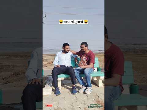 માથા નો દુખાવો😂 #comedyshorts #comedy #funnyshorts #funny #comedyvideo #funnyvideo #laugh #shorts