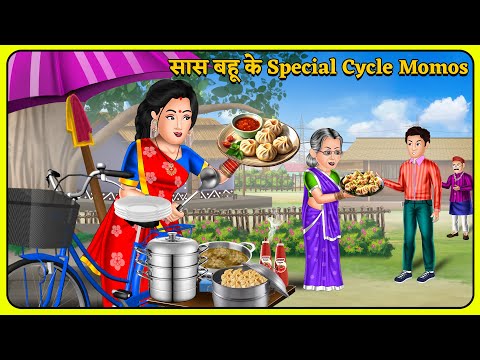 सास बहू के Special Cycle Momos: Hindi Kahaniyan | Saas Bahu Stories in Hindi