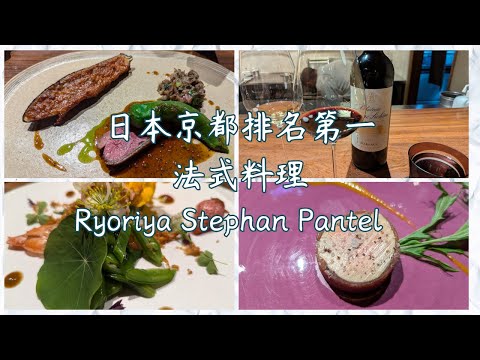 京都第一名法式料理、食べログ百名店 4.18分、AWARD  銅賞、Ryoriya Stephan Pantel。