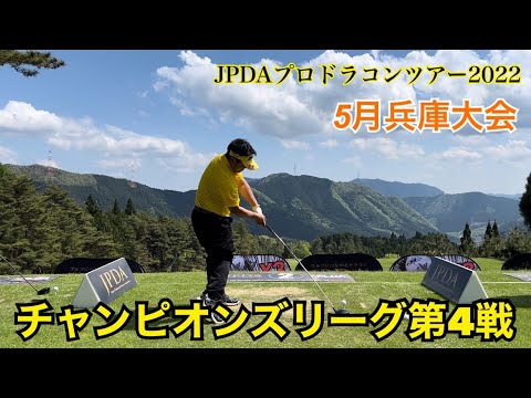 【JPDA】プロドラコンツアー2022 兵庫大会　浅田裕亮プロ・チャンピオンズリーグ競技映像