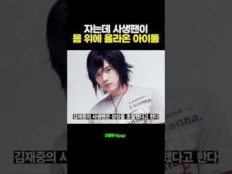 자는데 사생팬이 몸 위에 올라온 아이돌 [동방신기 김재중]