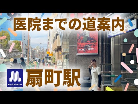 道案内🪧扇町駅～南森町カツベ・こども矯正歯科