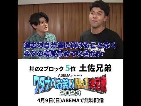 ABEMA presentsワタナベお笑いNo1決定戦2023【土佐兄弟 意気込みコメント】