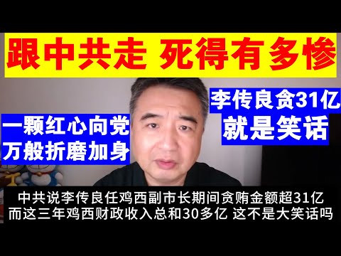 翟山鹰：跟着中共走 死的有多惨丨李传良贪腐31亿的传言就是个笑话丨习近平丨李政道丨刘文典丨蒋介石丨林彪丨彭德怀丨陈赓丨老舍