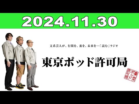 2024年11月30日 東京ポッド許可局