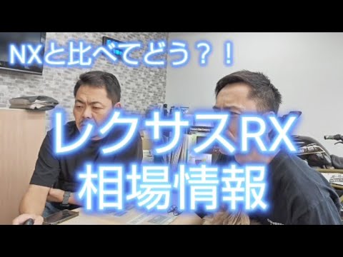 レクサスRX高値維持？それとも下落傾向？#レクサスRX#RX350