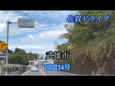 武雄市〈国道34号〉西川登町→武雄町 方面走行車載動画［iPhone］サンバー