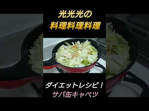 【ダイエットレシピ！サバ缶キャベツ】#光光光　#料理　#簡単レシピ　#料理男子　#サバ缶　#サバ　#キャベツ　#ダイエット　#おつまみ　#おつまみレシピ　#shorts　