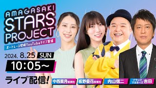 AMAGASAKI STARS PROJECT　episode7【UHA味覚糖杯/2日目】