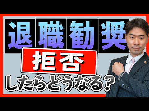 退職勧奨を拒否した後の会社との対応方法とは？【弁護士が解説】